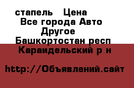 стапель › Цена ­ 100 - Все города Авто » Другое   . Башкортостан респ.,Караидельский р-н